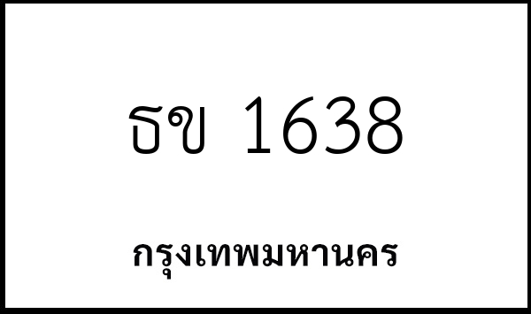 ธข 1638